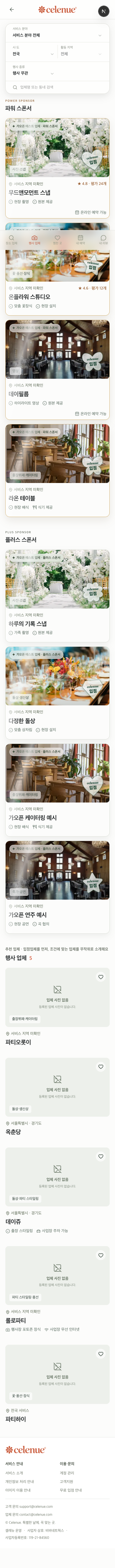 셀레뉴 개발 중 모바일 행사 업체 탐색 화면